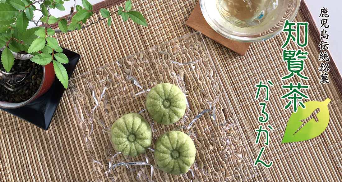 無双庵 季節のかるかん
