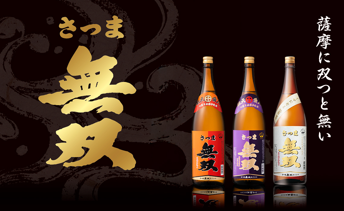 薩摩に双つと無い