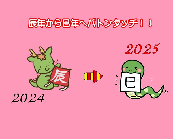 2024年ありがとう！2025年へ！