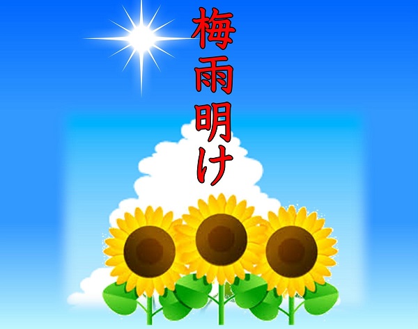 梅雨明け！！