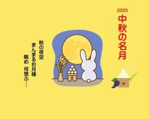 中秋の名月