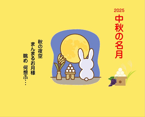 中秋の名月