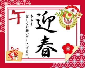 2026年！今年も宜しくお願いします。