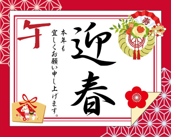 2026年！今年も宜しくお願いします。