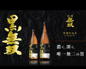 さつま無双　黒無双　